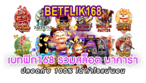เบทฟิก168 คาสิโนออนไลน์