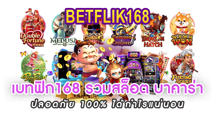 เบทฟิก168 คาสิโนออนไลน์