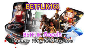 BETFLIK-คืออะไร