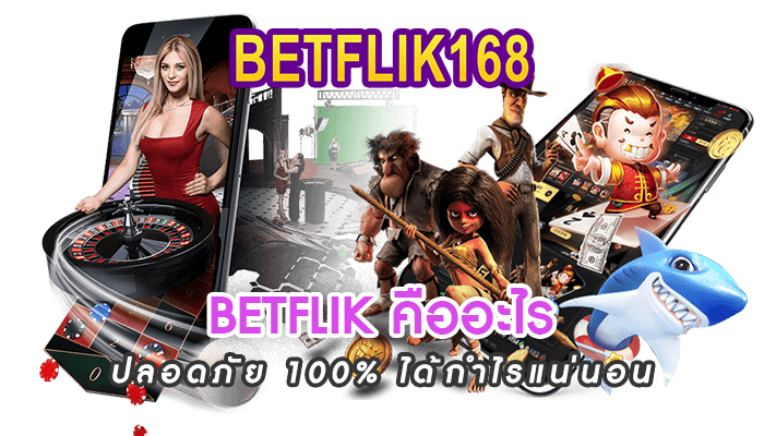 BETFLIK-คืออะไร