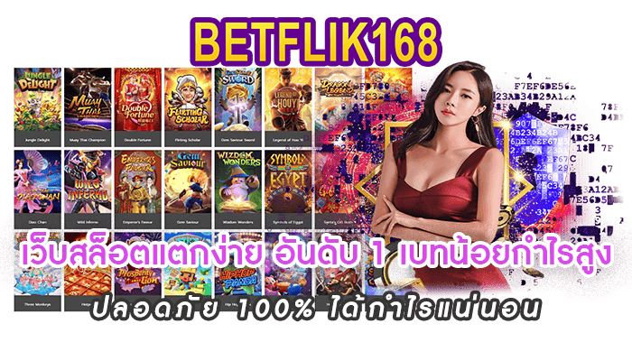 เว็บสล็อตแตกง่าย อันดับ 1 เบทน้อยกำไรสูง