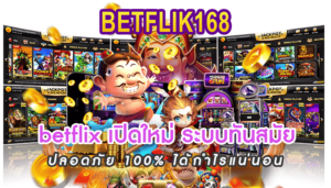 betflix เปิดใหม่ ระบบทันสมัย