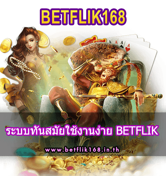 ระบบทันสมัยใช้งานง่าย BETFLIK