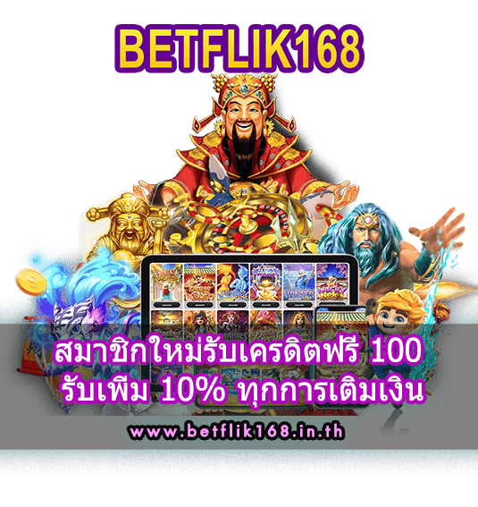 สมาชิกใหม่รับเครดิตฟรี 100