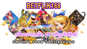 สล็อต API แท้ แตกง่าย ไม่มีล็อคระบบ ปลอดภัย BETFLIK168