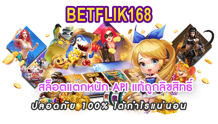 สล็อต API แท้ แตกง่าย ไม่มีล็อคระบบ ปลอดภัย BETFLIK168