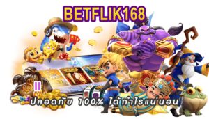 สล็อตคืนยอดเสีย 5 ทุกสัปดาห์ Betflik การันตี