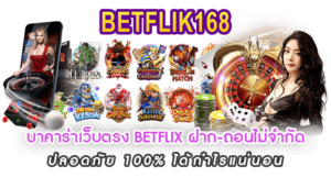 บาคาร่าเว็บตรง BETFLIX ฝาก-ถอนไม่จำกัด