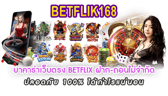 บาคาร่าเว็บตรง BETFLIX ฝาก-ถอนไม่จำกัด