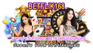 บาคาร่าเว็บทดลอง BETFLIX ไม่ต้องสมัคร