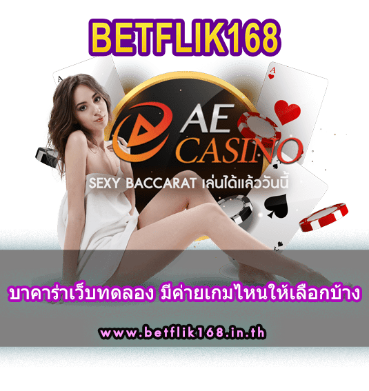 เล่นบาคาร่าเว็บตรงกับเรา