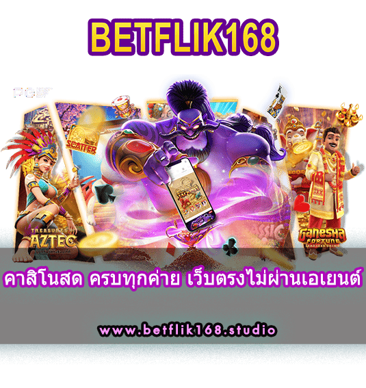 คาสิโนสด ครบทุกค่าย เว็บตรงไม่ผ่านเอเยนต์