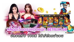 สล็อตเว็บตรงแตกหนัก BETFLIX168