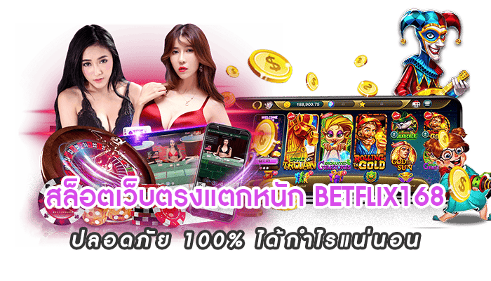 สล็อตเว็บตรงแตกหนัก BETFLIX168