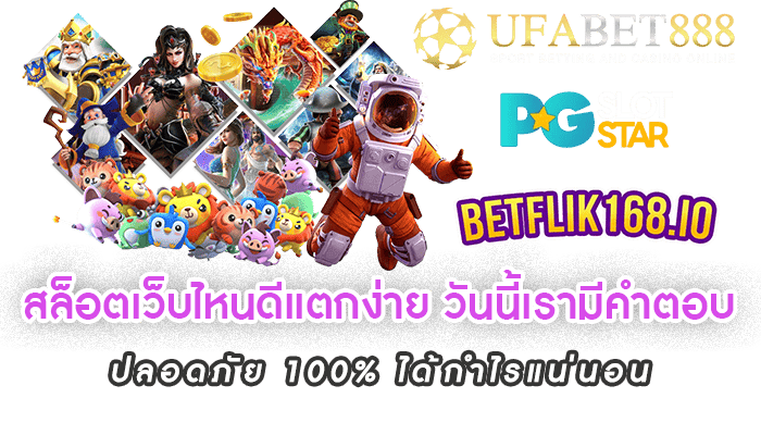 สล็อตเว็บไหนดีแตกง่าย วันนี้เรามีคำตอบ