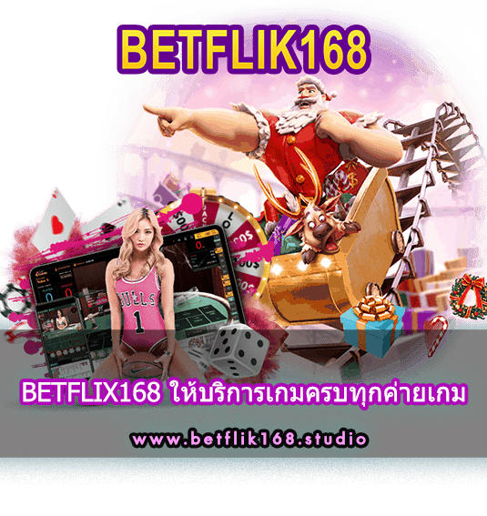 BETFLIX168 ให้บริการเกมครบทุกค่ายเกม