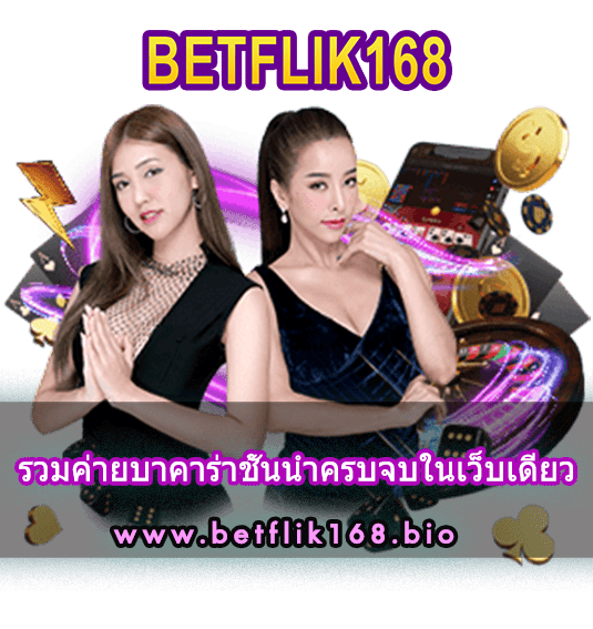 รวมค่ายบาคาร่าชั้นนำครบจบในเว็บเดียว