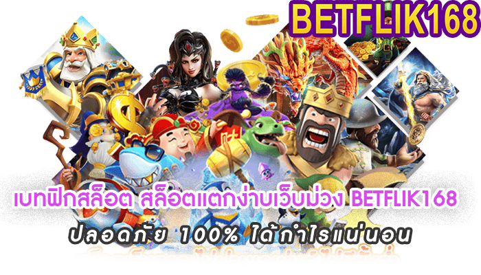 เบทฟิกสล็อต สล็อตแตกง่าบเว็บม่วง BETFLIK168