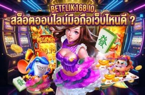 เล่นสล็อตเว็บไหนดีต้องเว็บ betfli168