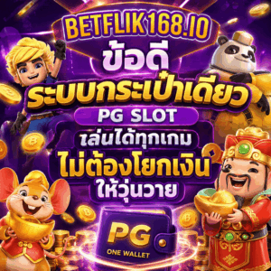 ข้อดีระบบกระเป๋าเดียว BETFLIK168