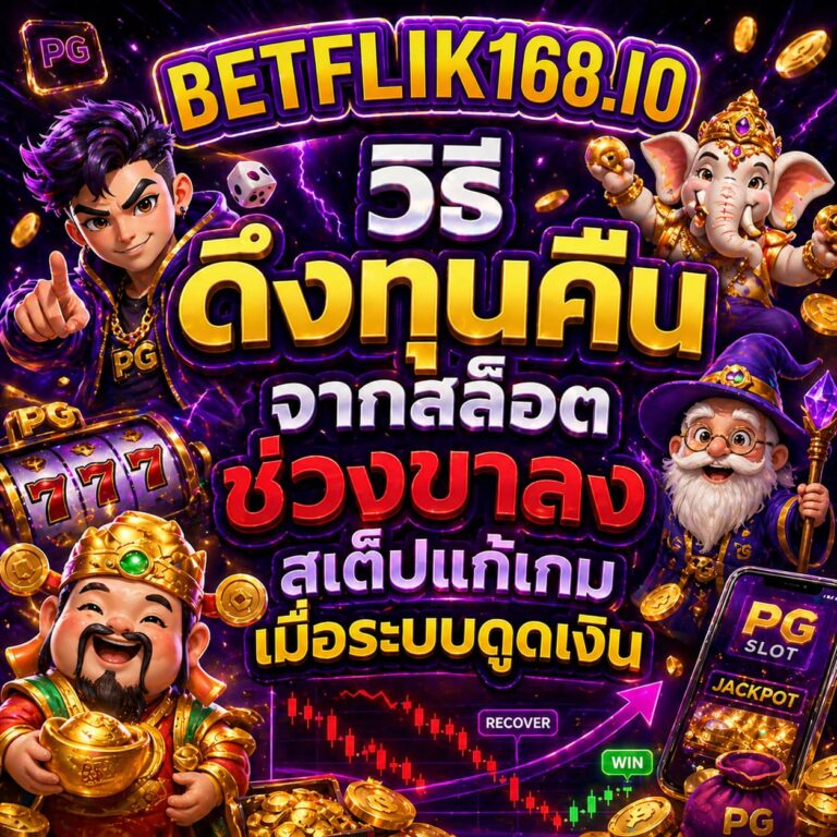 วิธีดึงทุนคืนจากสล็อตช่วงขาลง สเต็ปแก้เกมเมื่อระบบดูดเงิน