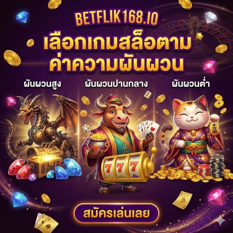 เลือกเกมสล็อตตามค่าความผันผวน BETFLIX
