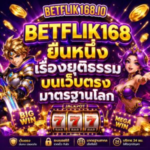 BETFLIK168 ยืนหนึ่งเรื่องยุติธรรมบนเว็บตรงมาตรฐานโลก
