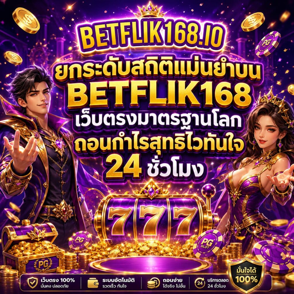 ยกระดับสถิติแม่นยำบน BETFLIK168 เว็บตรงมาตรฐานโลก ถอนกำไรสุทธิไวทันใจ 24 ชั่วโมง