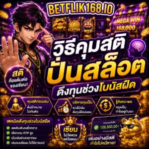 วิธีคุมสติปั่นสล็อต ดึงทุนคืนแบบเซฟตัวเอง