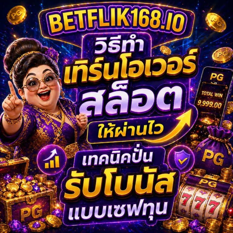 วิธีทำเทิร์นโอเวอร์สล็อตให้ผ่านไว เทคนิคปั่นรับโบนัสแบบเซฟทุน