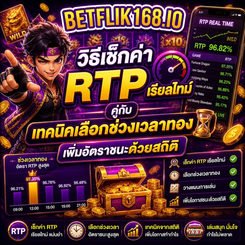วิธีเช็กค่า RTP เรียลไทม์คู่กับเทคนิคเลือกช่วงเวลาทอง เพิ่มอัตราชนะด้วยสถิติ