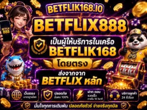 BETFLIX888 เป็นผู้ให้บริการในเครือ BETFLIK168 โดยตรง ส่งจากจาก BETFLIX หลัก