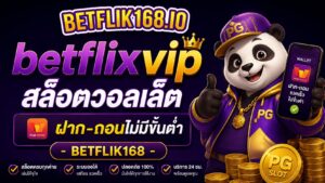 betflixvip สล็อตวอลเล็ต ฝาก-ถอนไม่มีขั้นต่ำ