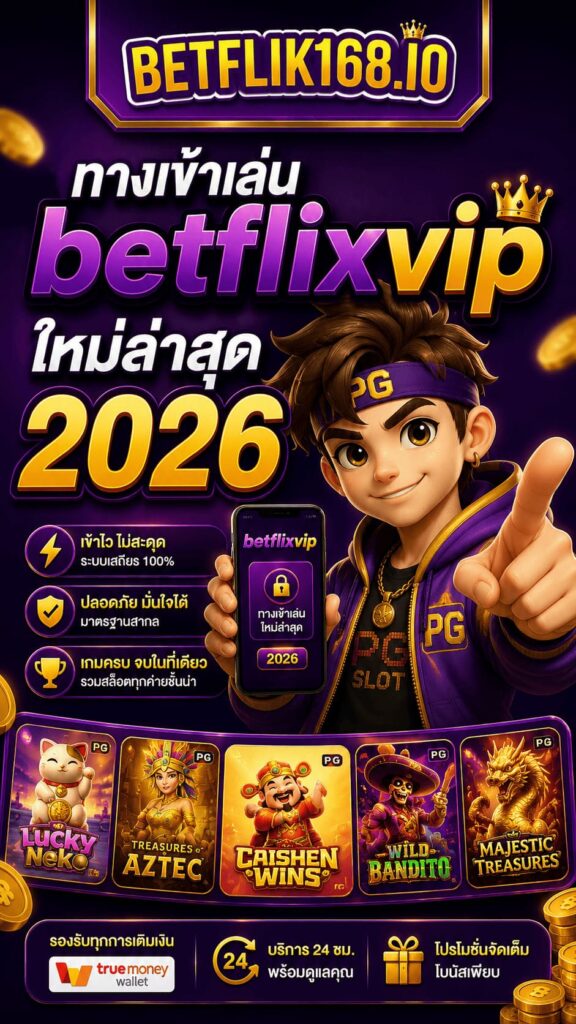 ทางเข้าเล่น betflixvip ใหม่ล่าสุด 2026