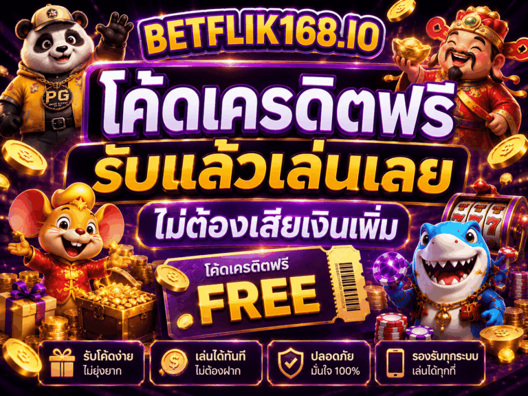 โค้ดเครดิตฟรี รับแล้วเล่นเลยไม่ต้องเสียเงินเพิ่ม